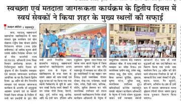 स्वच्छता एवं मतदाता कार्यक्रम का आयोजन द्वतीय दिवस में शहर के मुख्या मार्गो का साईं किय गया  01/04/2024