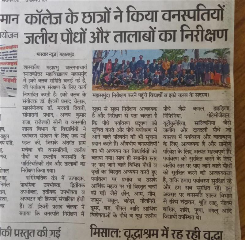 इको क्लब और वनस्पति शास्त्र विभाग ने पारिस्थितिकी  तंत्र का किया निरिक्षण 