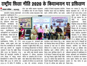 राष्ट्रीय शिक्षा नीति 2020 के क्रियान्वयन पर प्रशिक्षण  06/07/2024