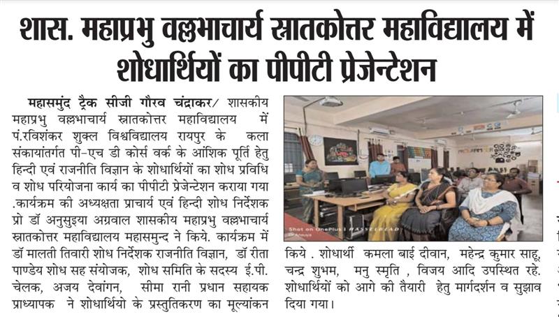 महाविद्यालय में शोधार्थियों का PPT PRESENTATION 08/05/24